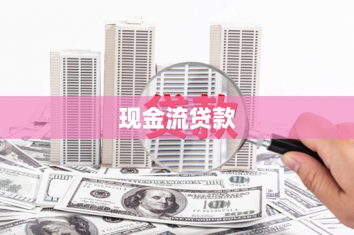 永川现金流贷款