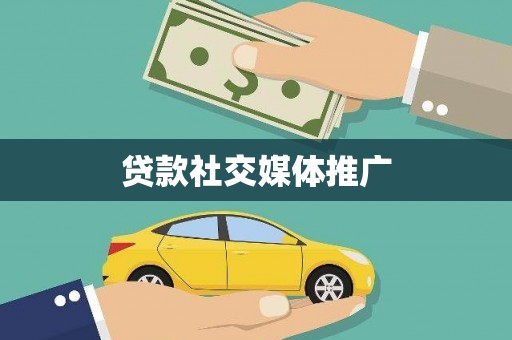 永川贷款社交媒体推广
