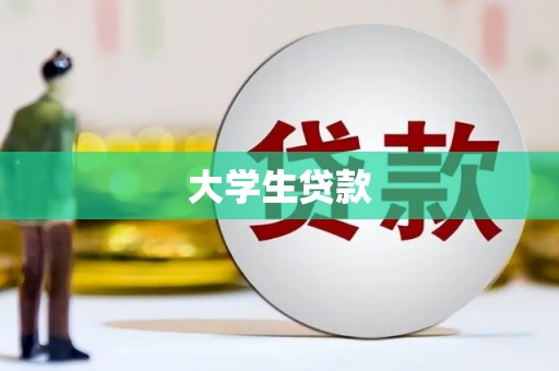 永川大学生贷款