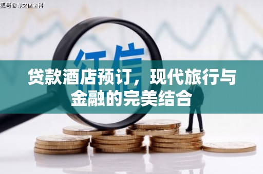 永川贷款酒店预订，现代旅行与金融的完美结合