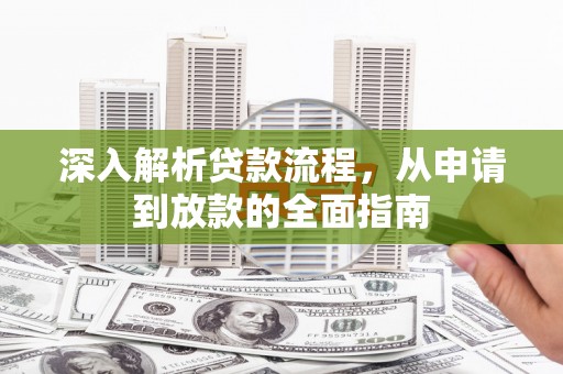 永川深入解析贷款流程，从申请到放款的全面指南
