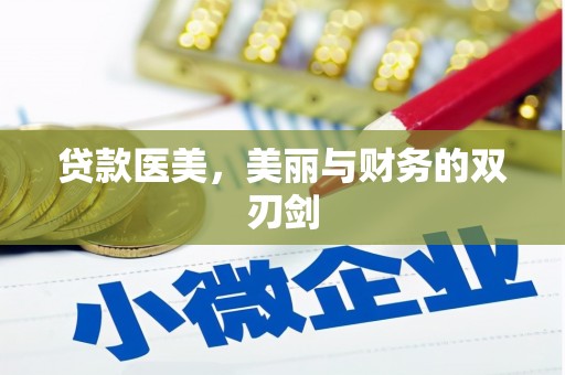永川贷款医美，美丽与财务的双刃剑