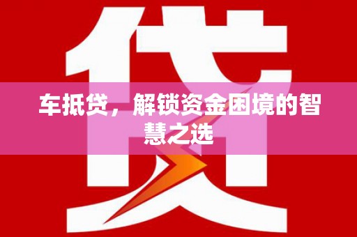 永川车抵贷，解锁资金困境的智慧之选