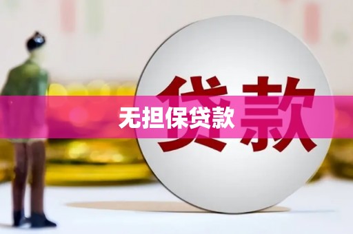 永川无担保贷款