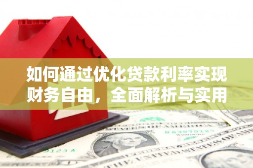 永川如何通过优化贷款利率实现财务自由，全面解析与实用策略