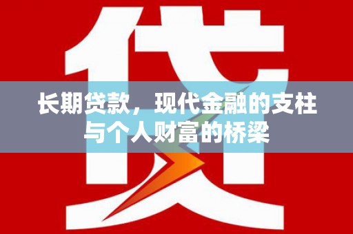 永川长期贷款，现代金融的支柱与个人财富的桥梁