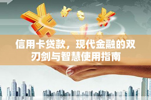 永川信用卡贷款，现代金融的双刃剑与智慧使用指南