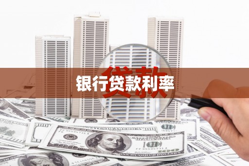 永川银行贷款利率
