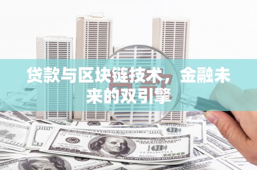 永川贷款与区块链技术，金融未来的双引擎