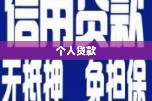 永川个人贷款