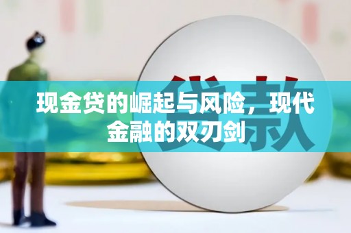 永川现金贷的崛起与风险，现代金融的双刃剑