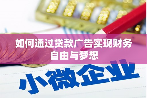 永川如何通过贷款广告实现财务自由与梦想