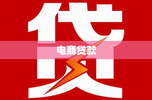 永川电商贷款