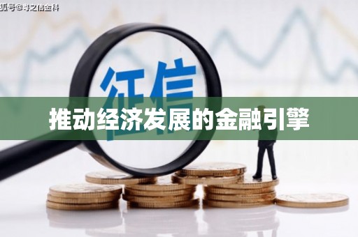 永川推动经济发展的金融引擎