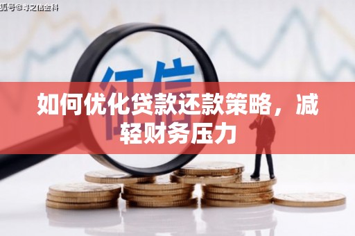 永川如何优化贷款还款策略，减轻财务压力