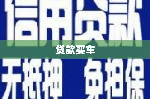 永川贷款买车