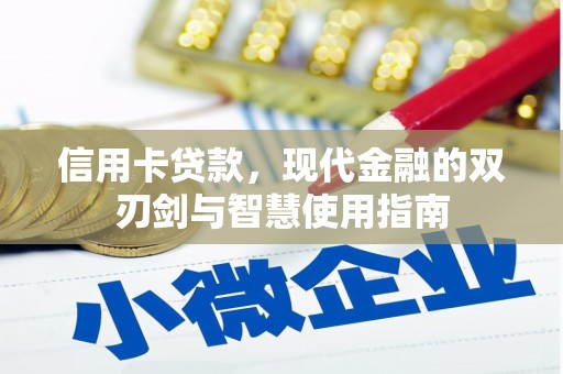 永川信用卡贷款，现代金融的双刃剑与智慧使用指南