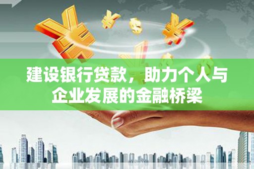 永川建设银行贷款，助力个人与企业发展的金融桥梁