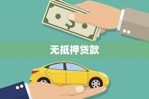 永川无抵押贷款