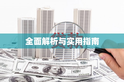 永川全面解析与实用指南