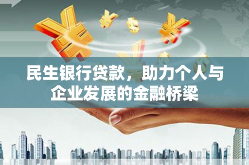 永川民生银行贷款，助力个人与企业发展的金融桥梁