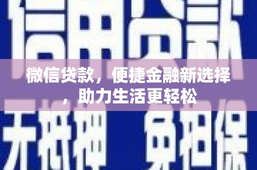 永川微信贷款，便捷金融新选择，助力生活更轻松