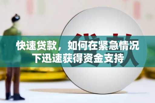 永川快速贷款，如何在紧急情况下迅速获得资金支持
