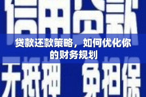 永川贷款还款策略，如何优化你的财务规划