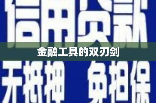 永川金融工具的双刃剑