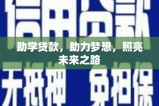 永川助学贷款，助力梦想，照亮未来之路