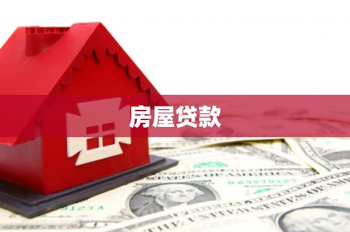 永川房屋贷款