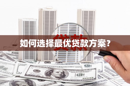 永川如何选择最优贷款方案？