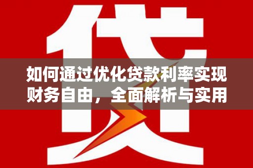 永川如何通过优化贷款利率实现财务自由，全面解析与实用策略