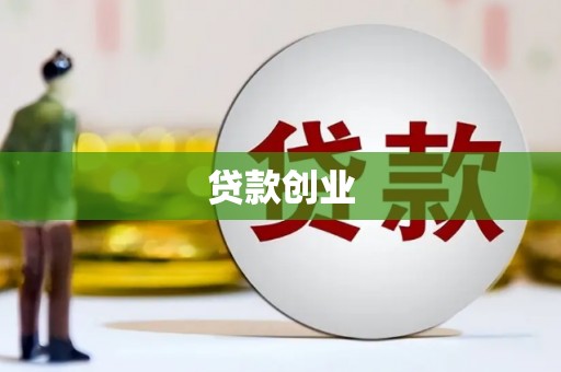 永川贷款创业