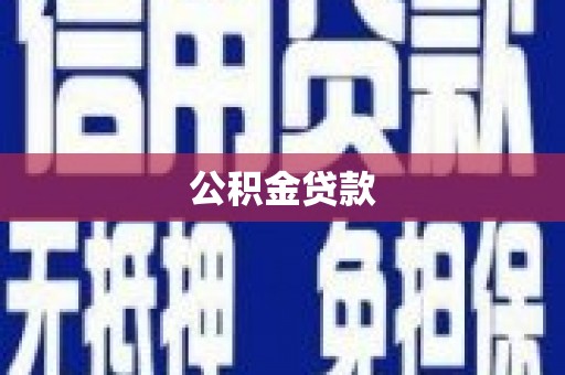 永川公积金贷款