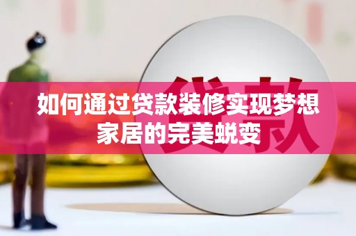 永川如何通过贷款装修实现梦想家居的完美蜕变
