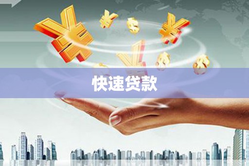 永川快速贷款