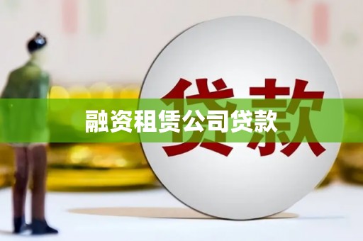 永川融资租赁公司贷款