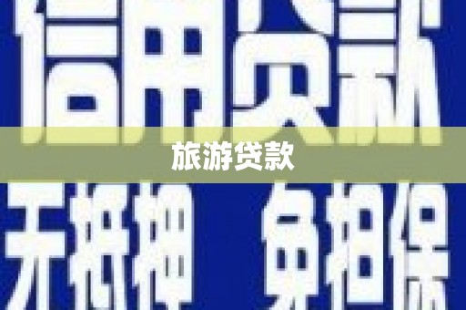 永川旅游贷款