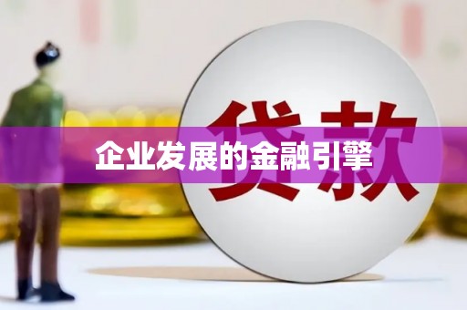 永川企业发展的金融引擎