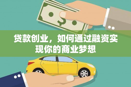 永川贷款创业，如何通过融资实现你的商业梦想
