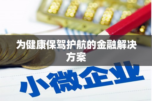 永川为健康保驾护航的金融解决方案