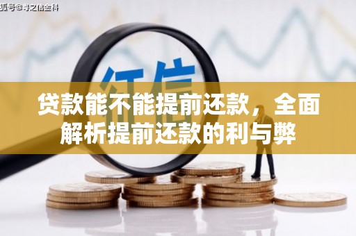 永川贷款能不能提前还款，全面解析提前还款的利与弊