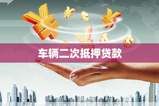永川车辆二次抵押贷款