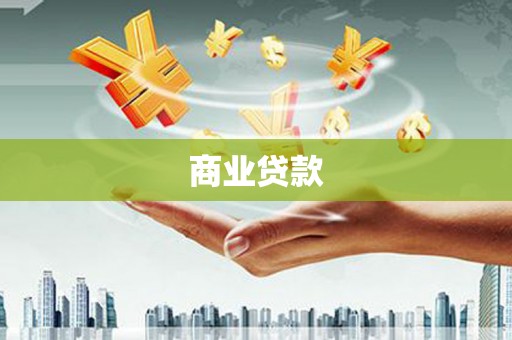 永川商业贷款