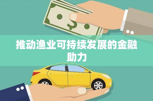 永川推动渔业可持续发展的金融助力