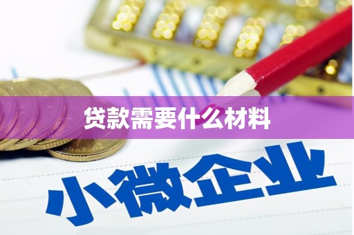 永川贷款需要什么材料