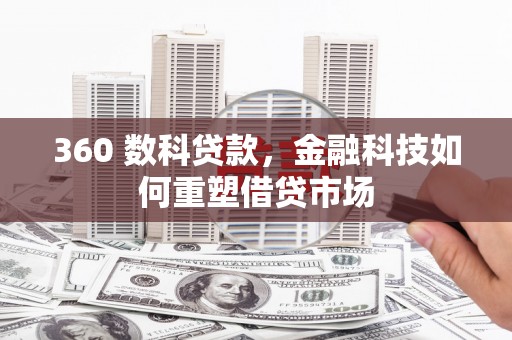 永川360 数科贷款，金融科技如何重塑借贷市场