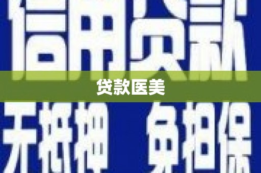永川贷款医美