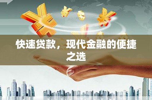 永川快速贷款，现代金融的便捷之选